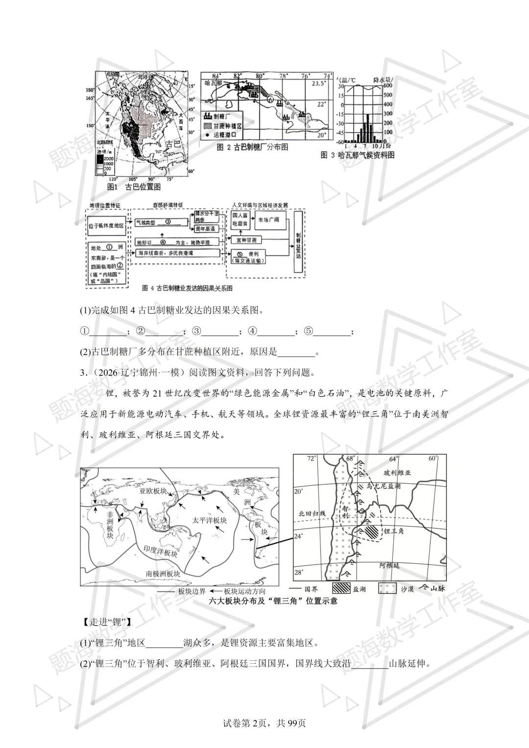 26年辽宁中考地理主观题新题专项组卷260505 第2张