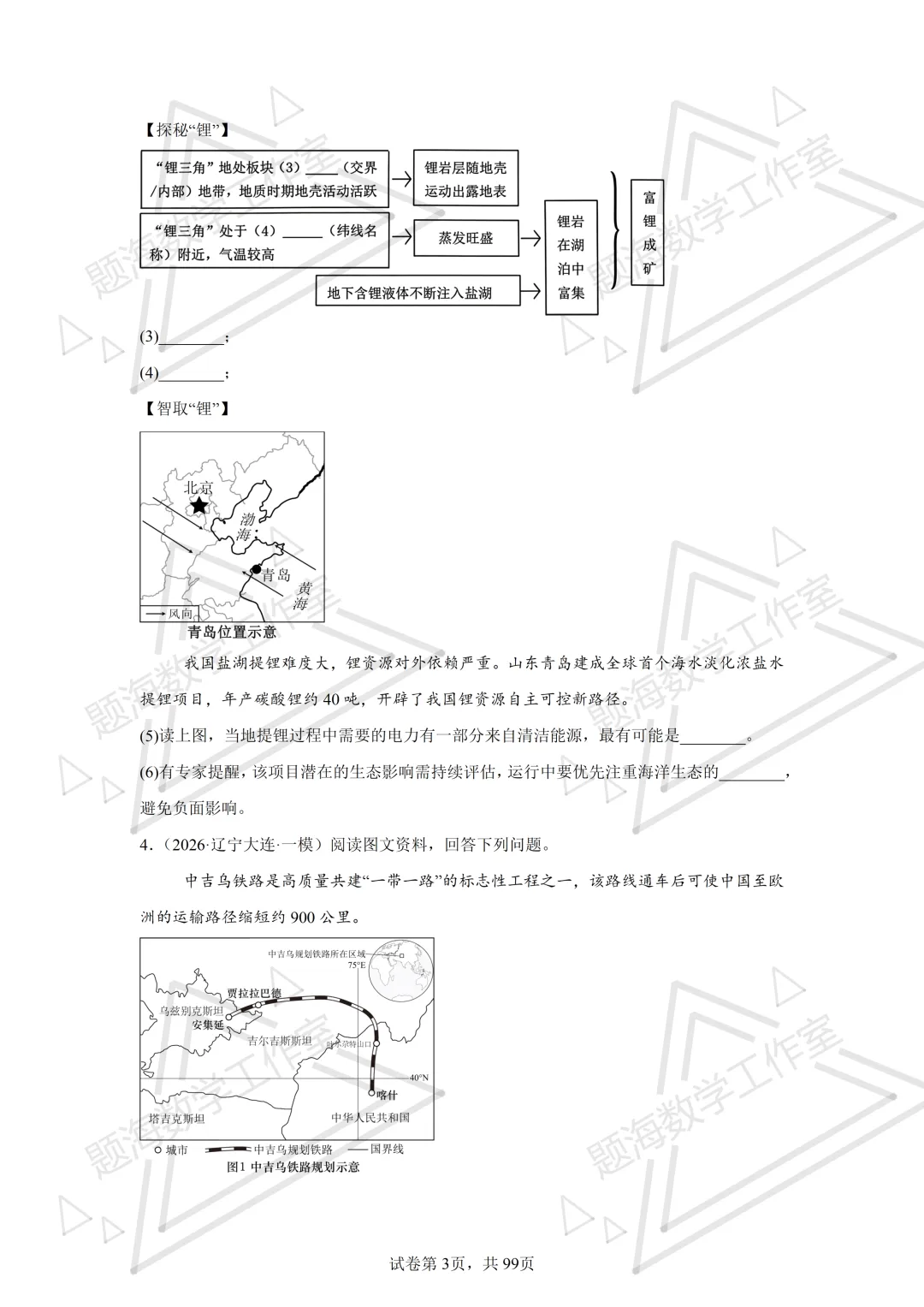 26年辽宁中考地理主观题新题专项组卷260505 第3张