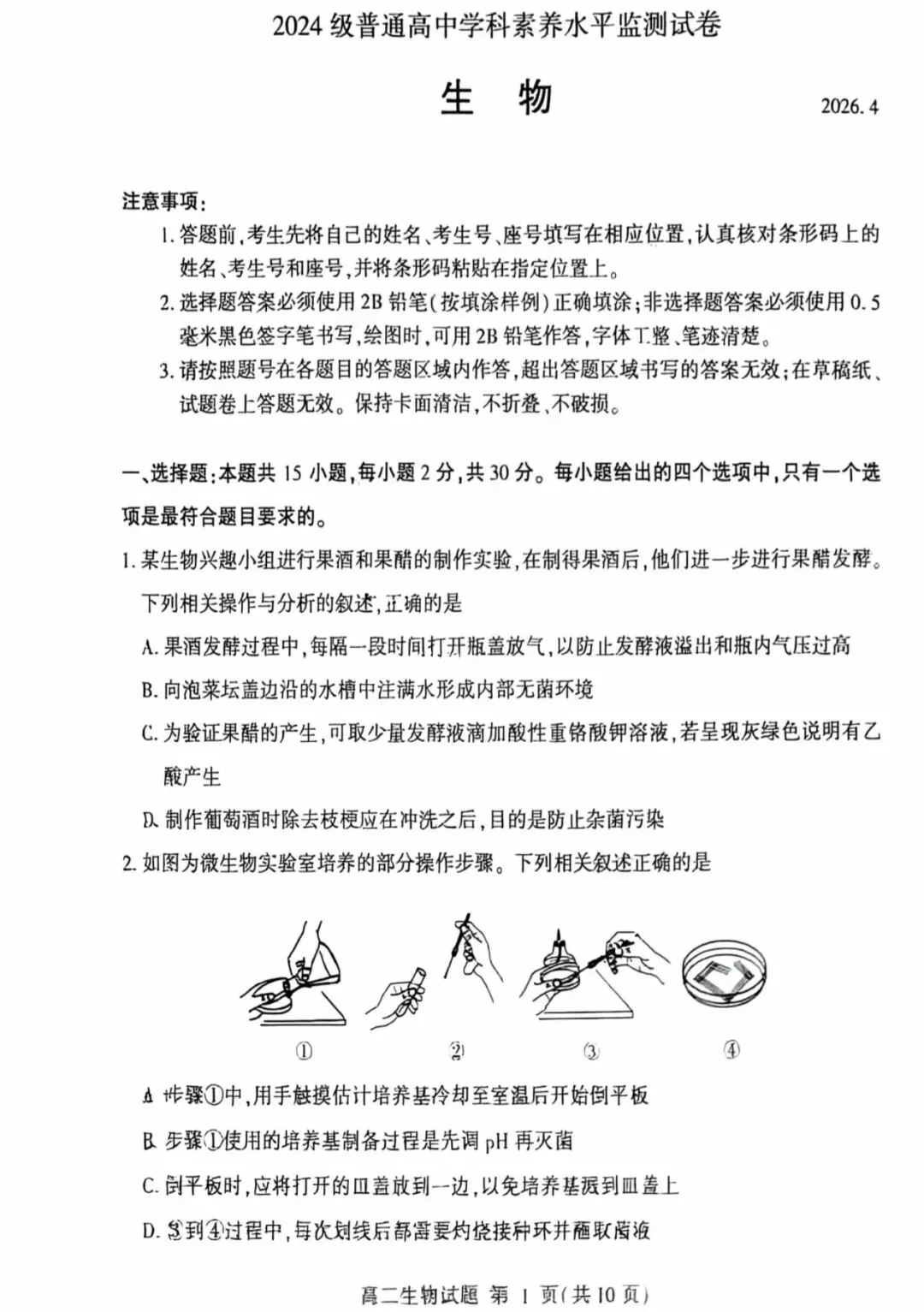 2026年临沂市高二下学期期中生物试卷及答案! 第1张