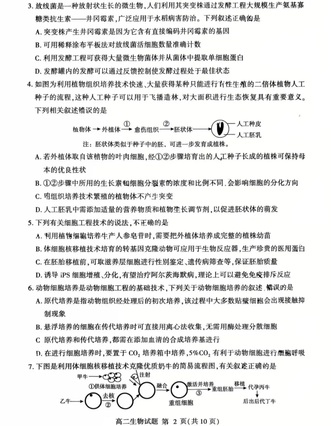 2026年临沂市高二下学期期中生物试卷及答案! 第2张