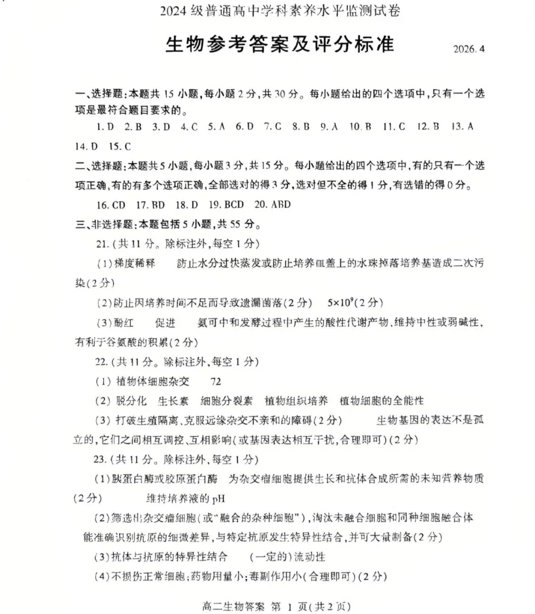 2026年临沂市高二下学期期中生物试卷及答案! 第11张