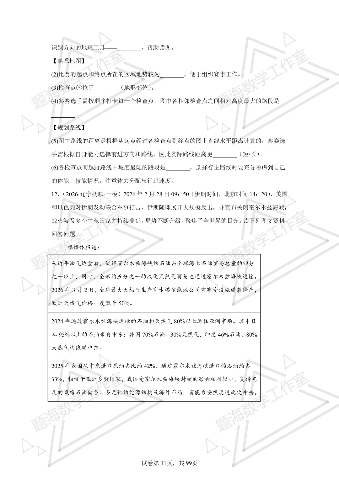 26年辽宁中考地理主观题新题专项组卷260505 第11张