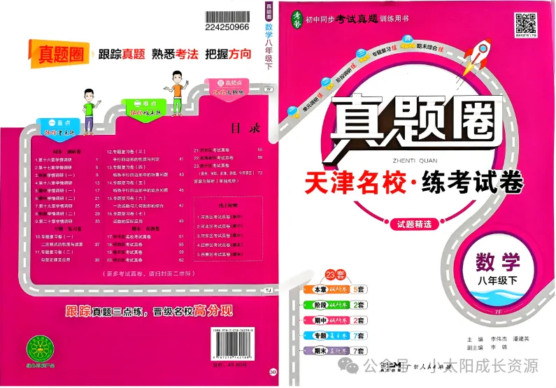 【初中资料】2025《真题T圈》8年级下(含答案)|PDF可下载(百度夸克) 第3张