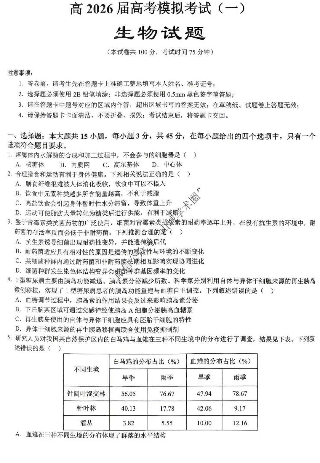 重庆育才中学高2026届高考模拟考试(一)生物试题 第1张