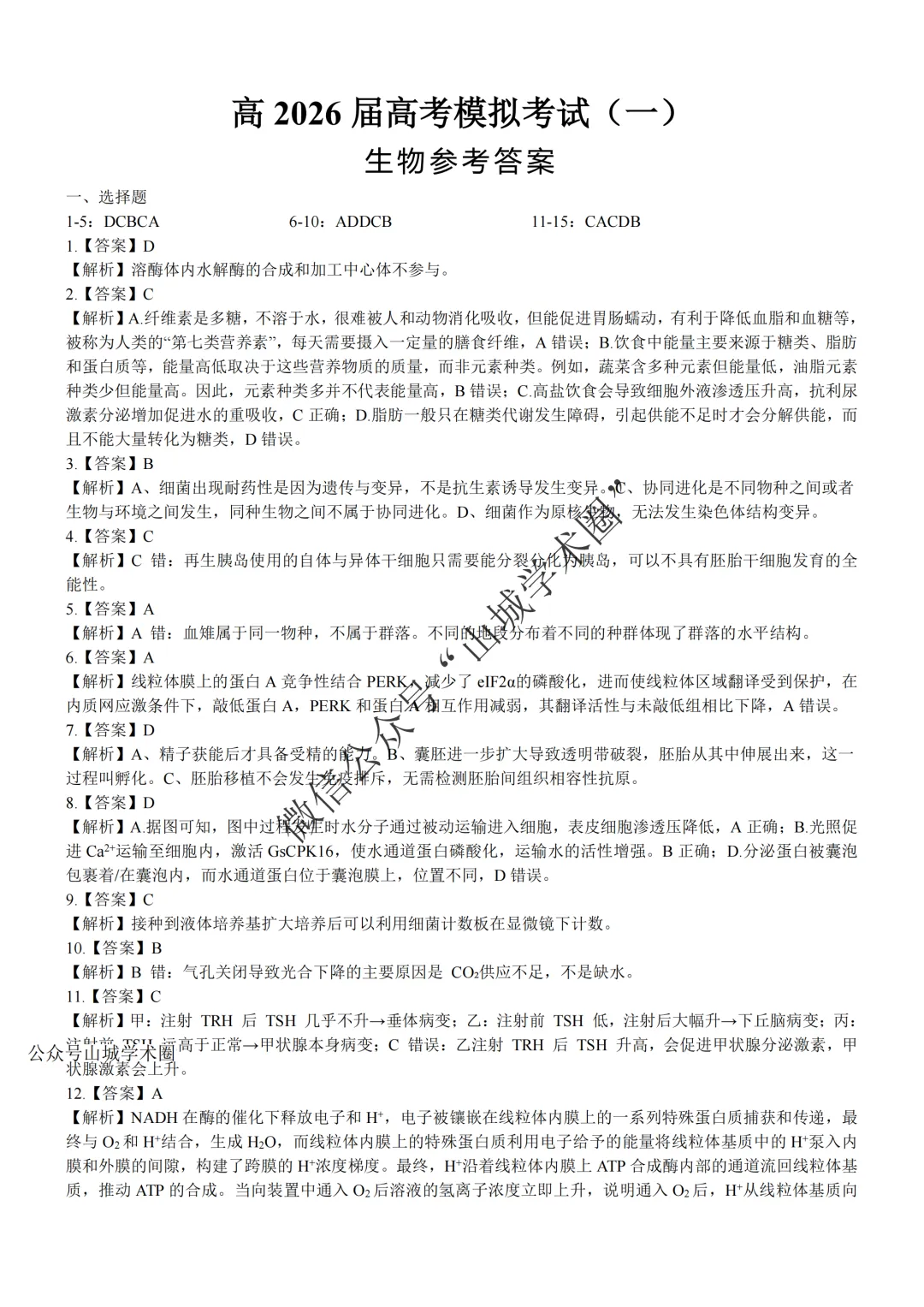 重庆育才中学高2026届高考模拟考试(一)生物试题 第10张