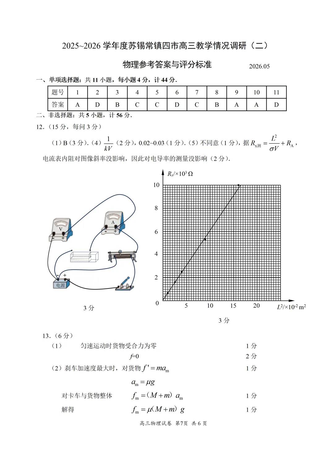 2026届高三苏锡常镇四市二模物理试卷及参考评分(文末word版下载) 第7张