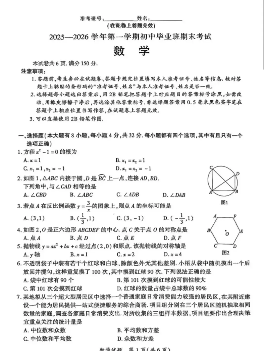 初三数学期末质检试卷||2025-2026学年初中毕业班期末考试试卷合集 第3张