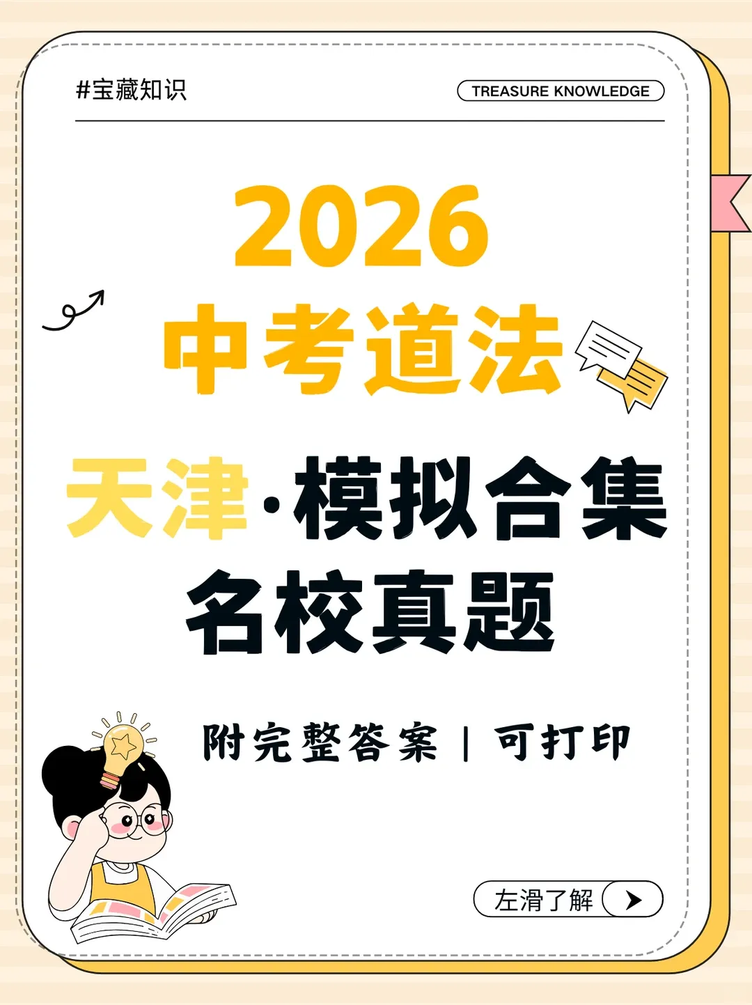 2026中考道法天津河东区一模试卷附答案 第1张