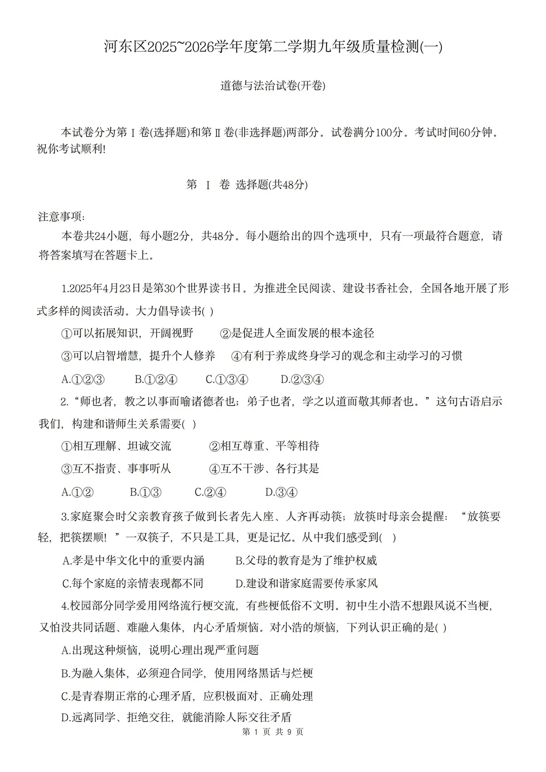 2026中考道法天津河东区一模试卷附答案 第2张