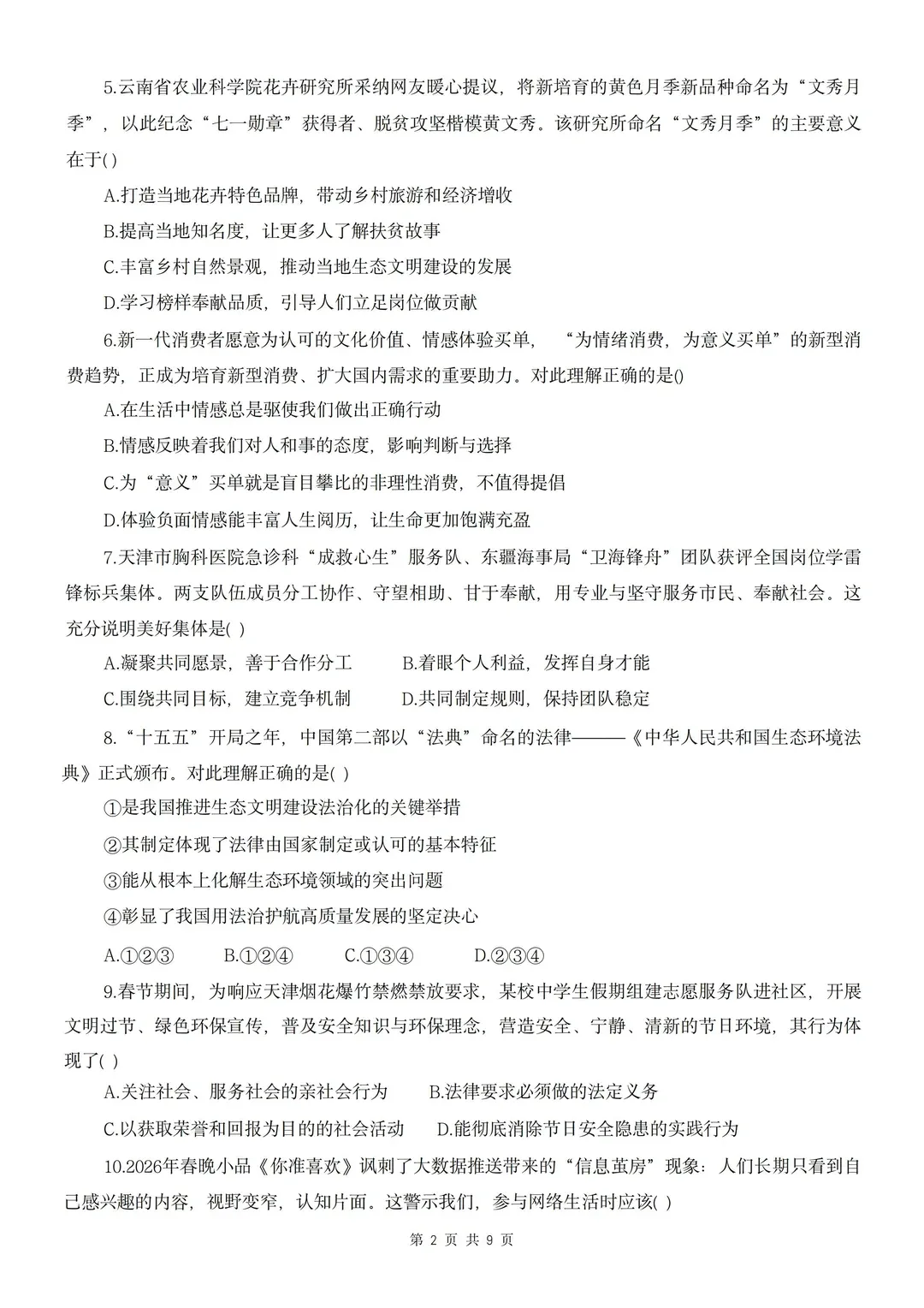 2026中考道法天津河东区一模试卷附答案 第3张