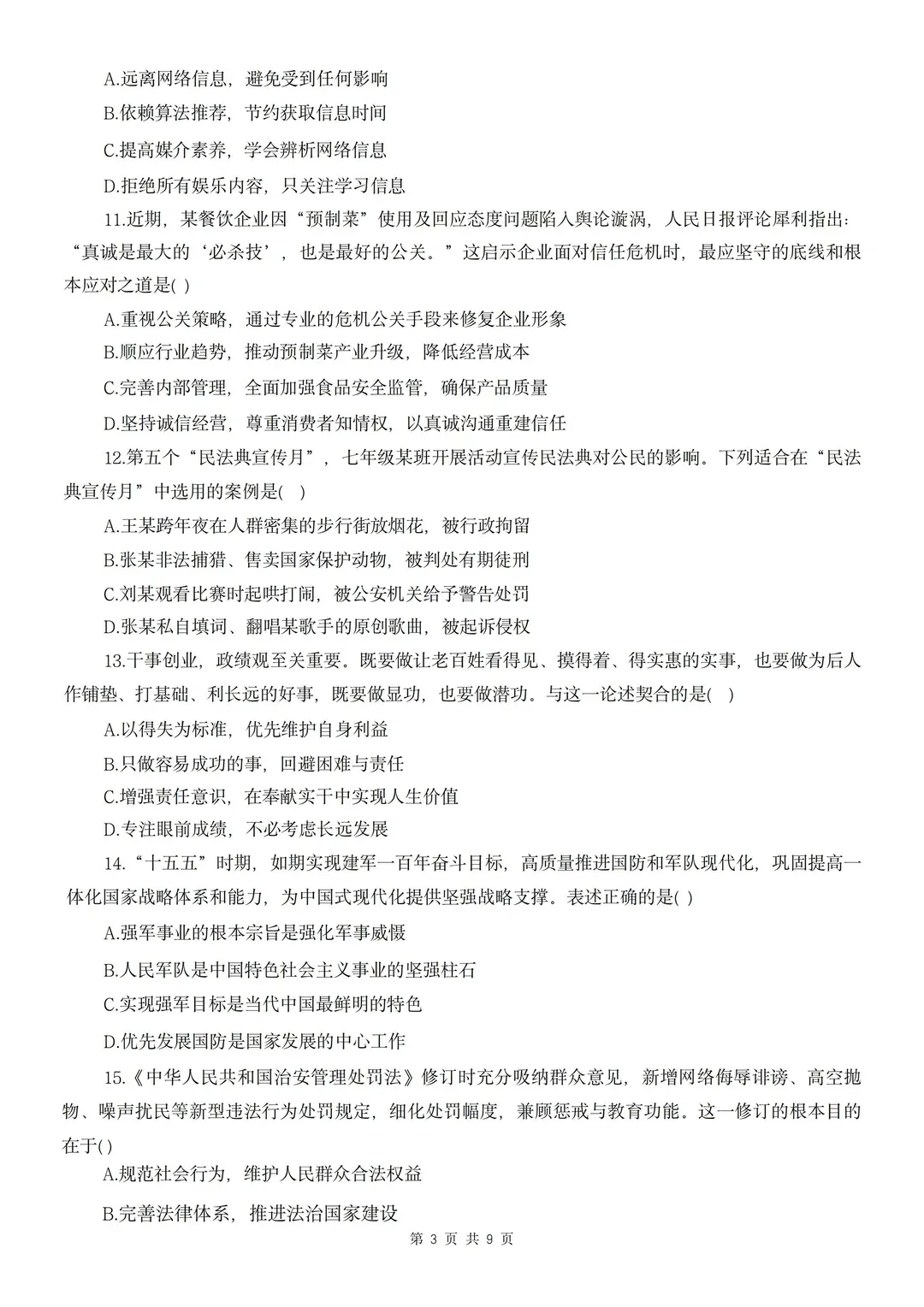 2026中考道法天津河东区一模试卷附答案 第4张