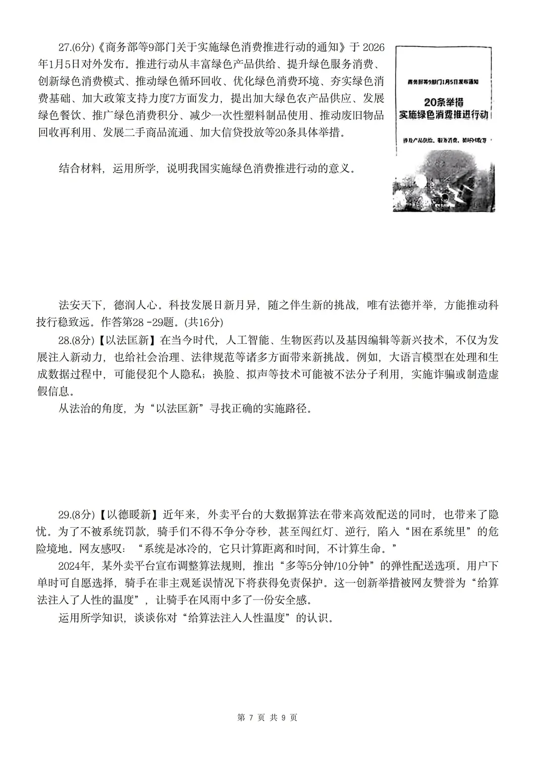 2026中考道法天津河东区一模试卷附答案 第7张
