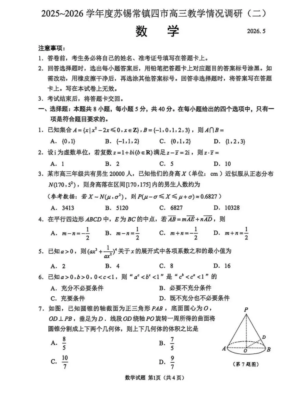 2026届高三苏锡常镇二调数学试卷及官方参考答案 第5张