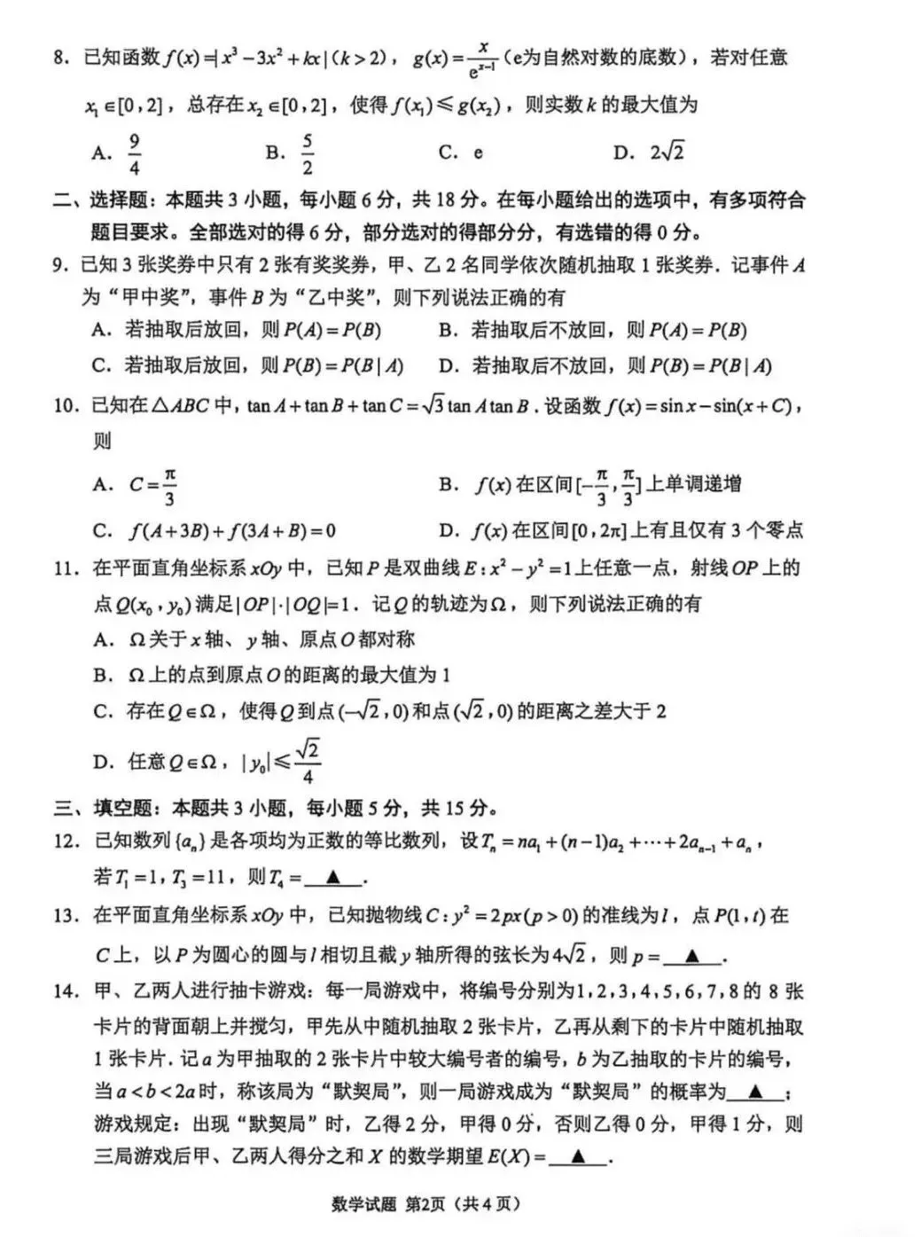 2026届高三苏锡常镇二调数学试卷及官方参考答案 第6张