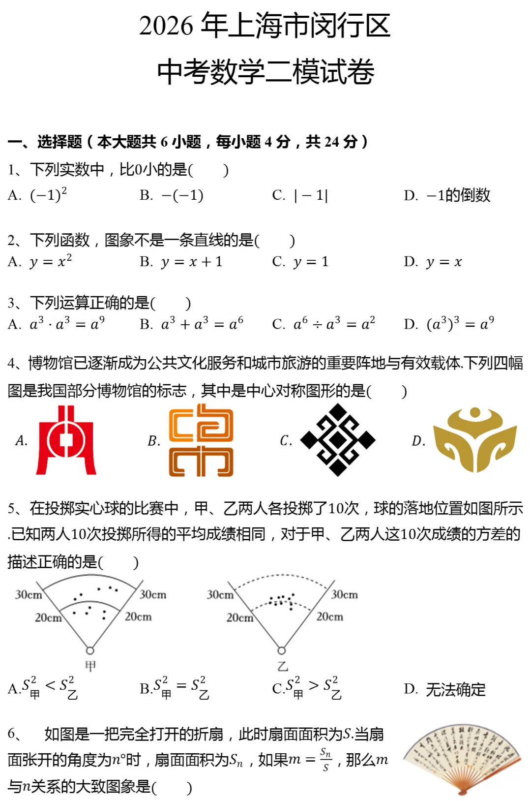 2026年上海市闵行区中考数学二模试卷 第1张
