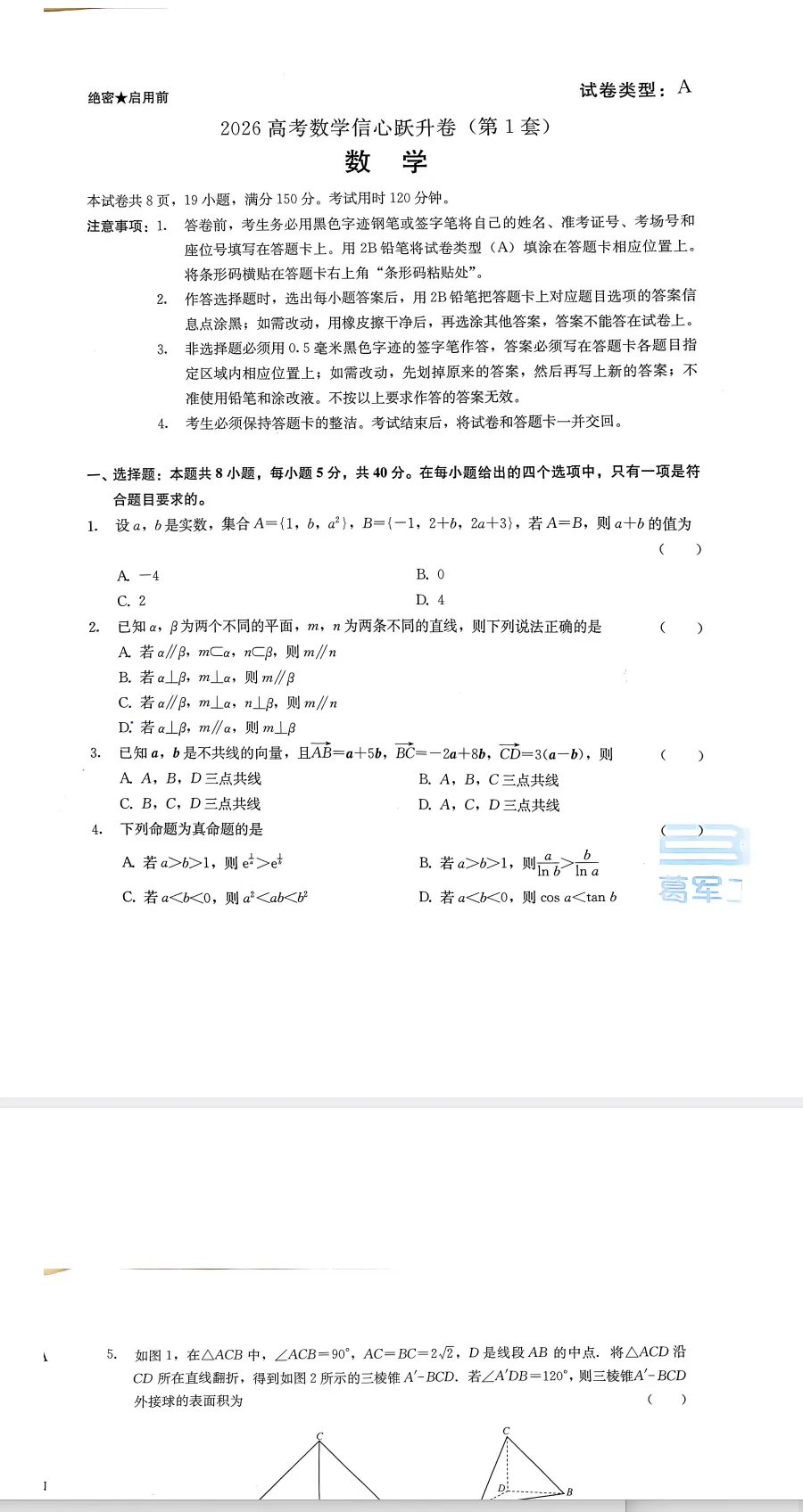 葛军 26届高考数学信心跃升卷1试卷(1)(2) 第1张