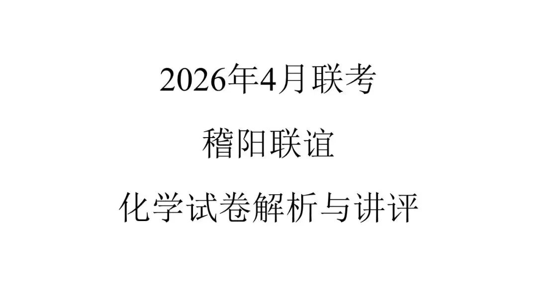 2604 稽阳联谊高三化学试卷解析与讲评 第1张