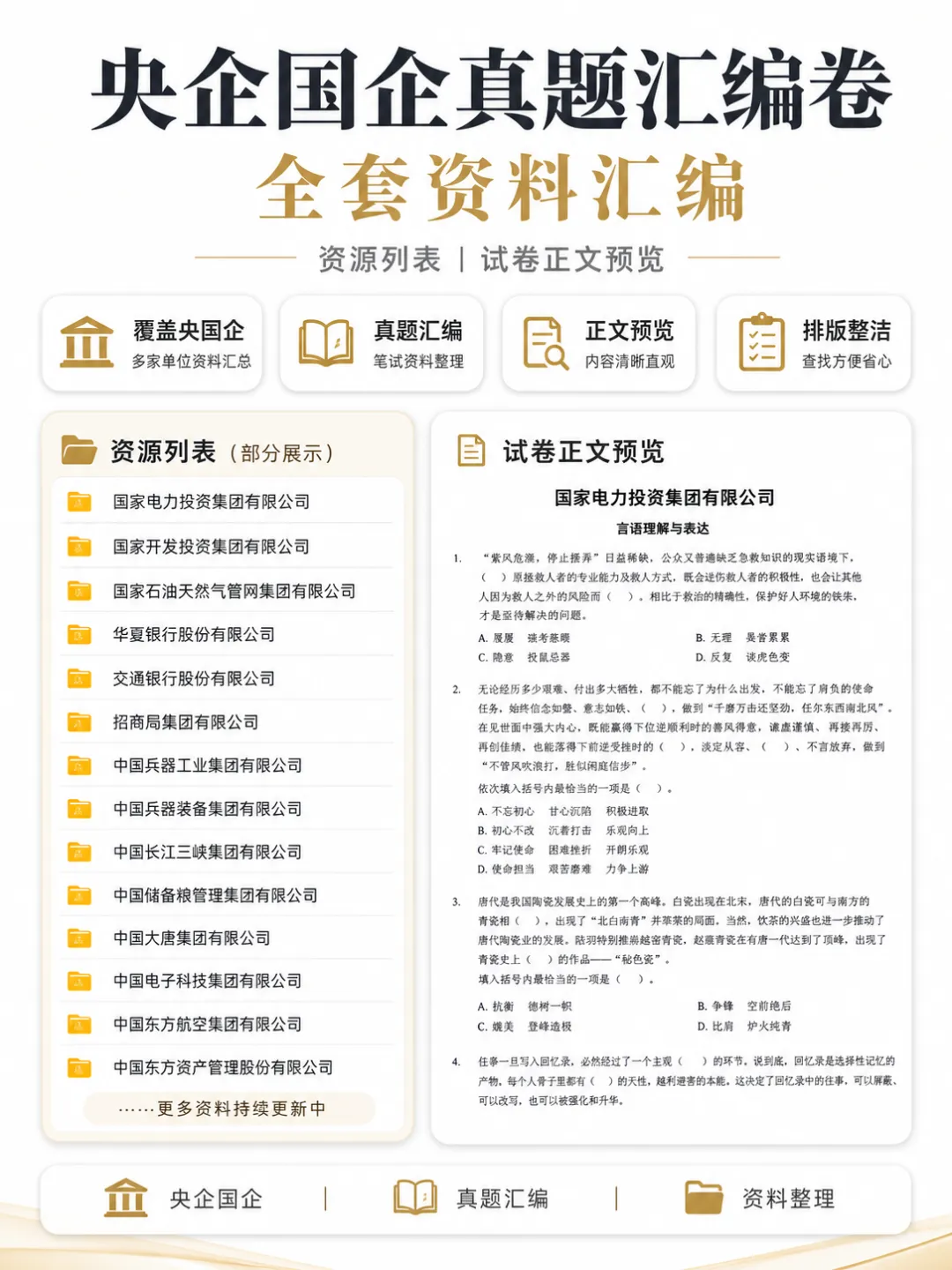 央企国企真题汇编卷-全套资料汇编 第1张