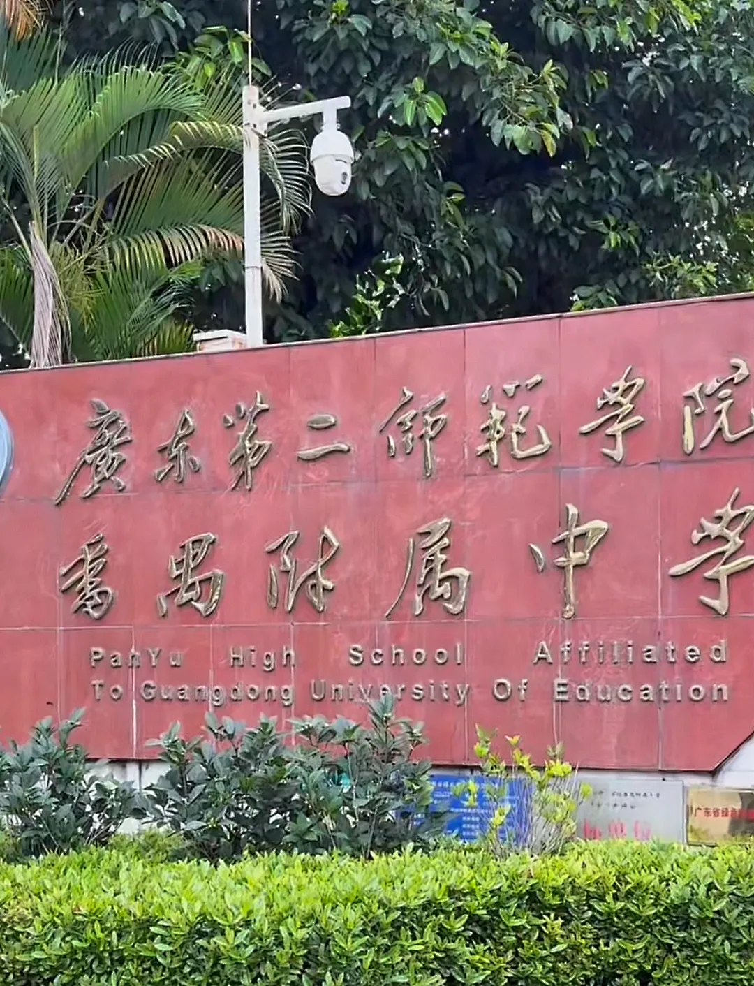 中考580-600分必看!广二师番禺附中报考指南,户籍/非户籍生区别太大了 第5张