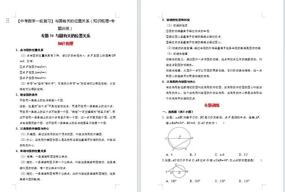 【中考数学一轮复习】与圆有关的位置关系(知识梳理+专题训练)23页 第1张