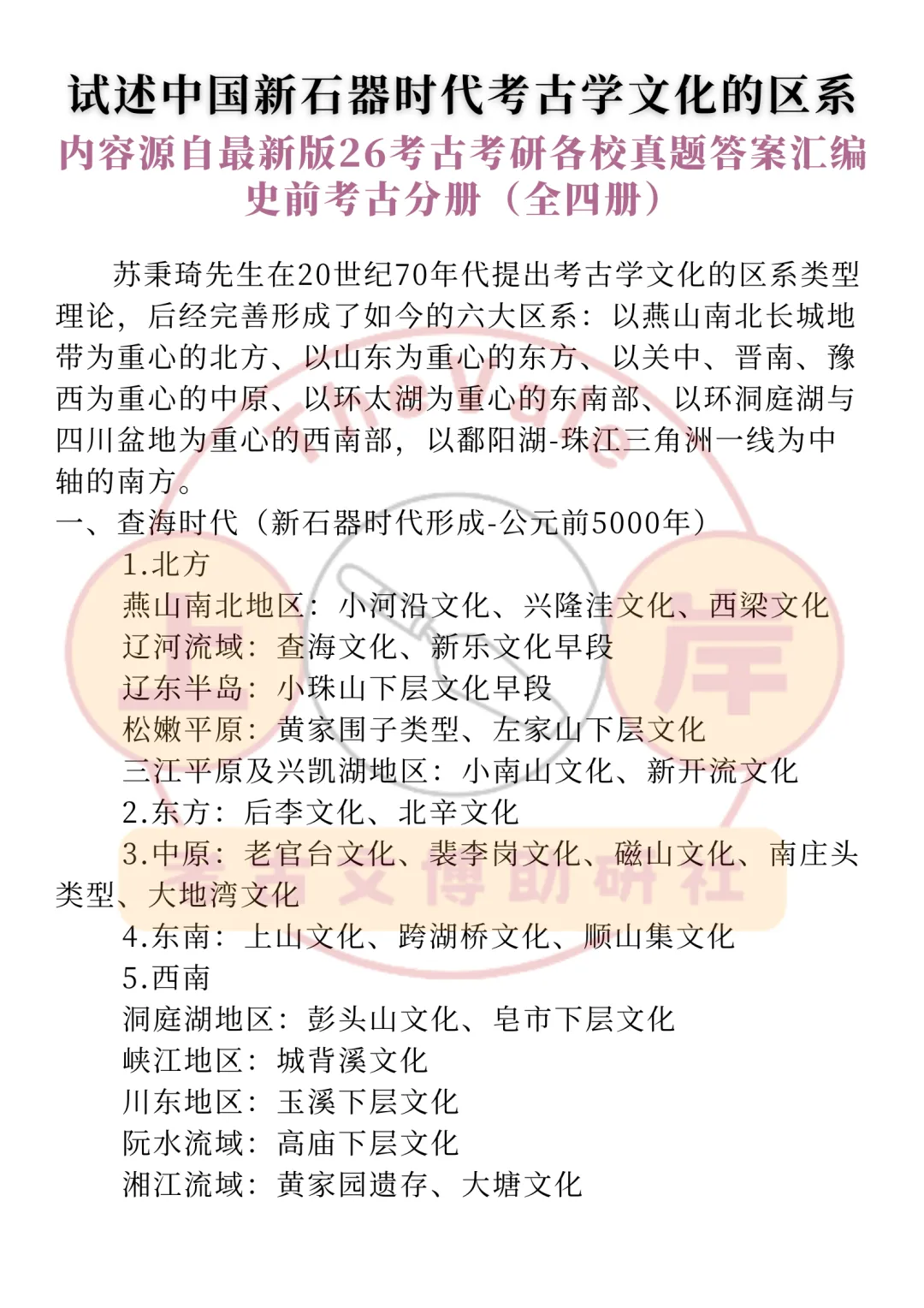 【真题答案】试述中国新石器时代考古学文化的区系 第3张