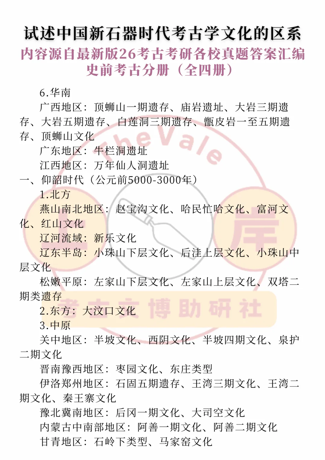 【真题答案】试述中国新石器时代考古学文化的区系 第4张