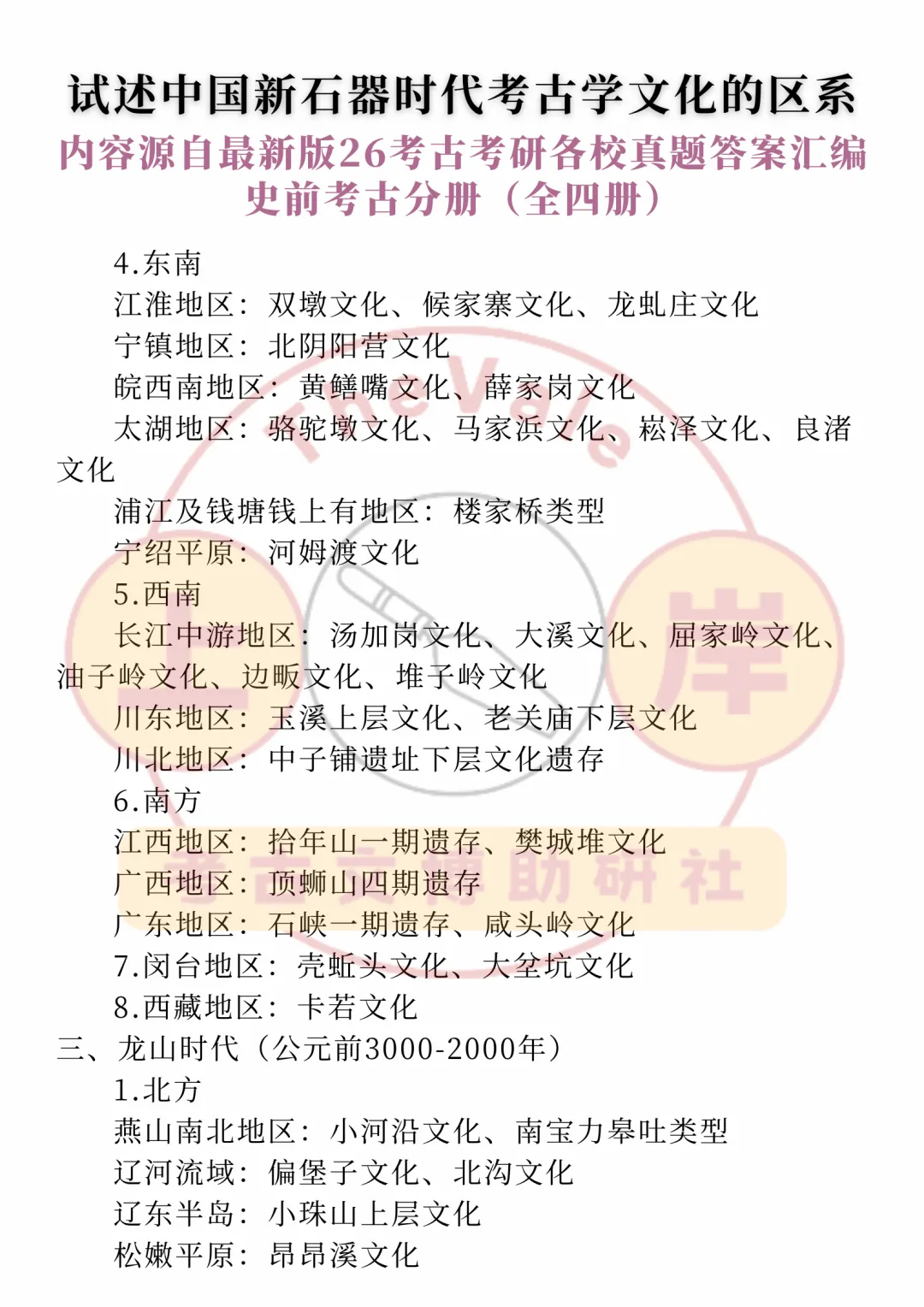 【真题答案】试述中国新石器时代考古学文化的区系 第5张