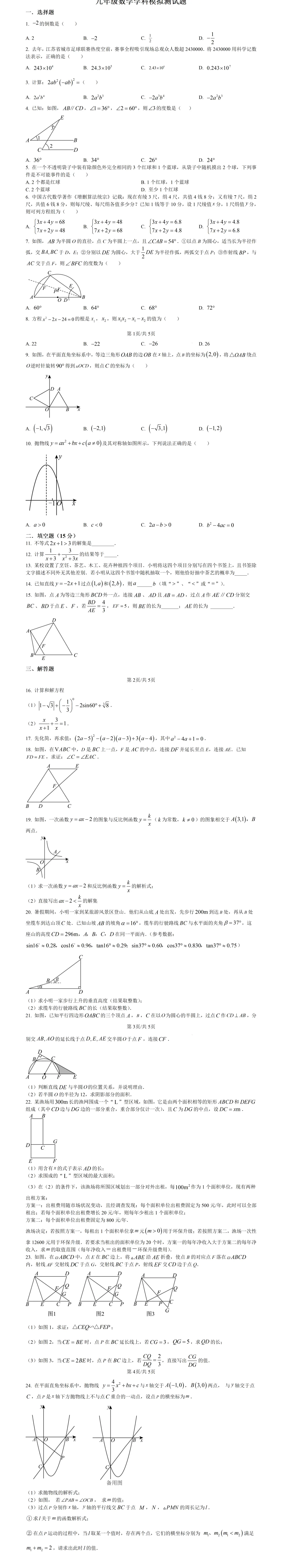 2026中考数学模拟试卷(3) 第1张