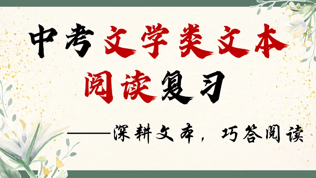 中考语文文学类文本阅读复习课件,这样讲太赞了 第1张