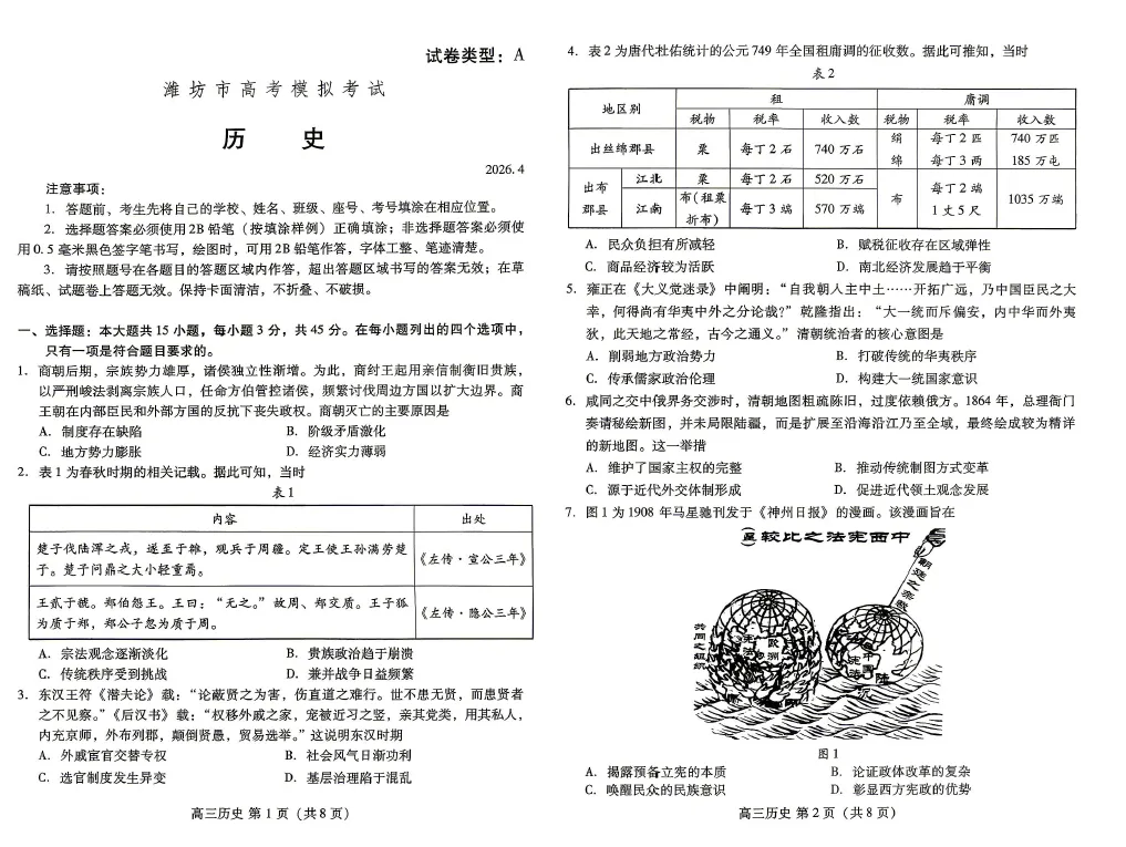 【高三试卷】山东省潍坊市2026届高三二模考试(全科) 第1张