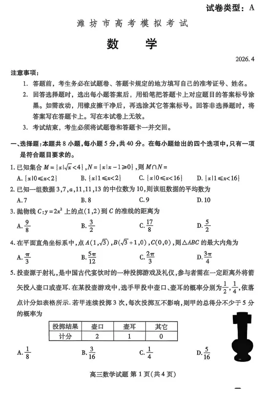【高三试卷】山东省潍坊市2026届高三二模考试(全科) 第2张