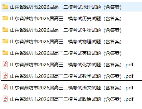 【高三试卷】山东省潍坊市2026届高三二模考试(全科) 第3张