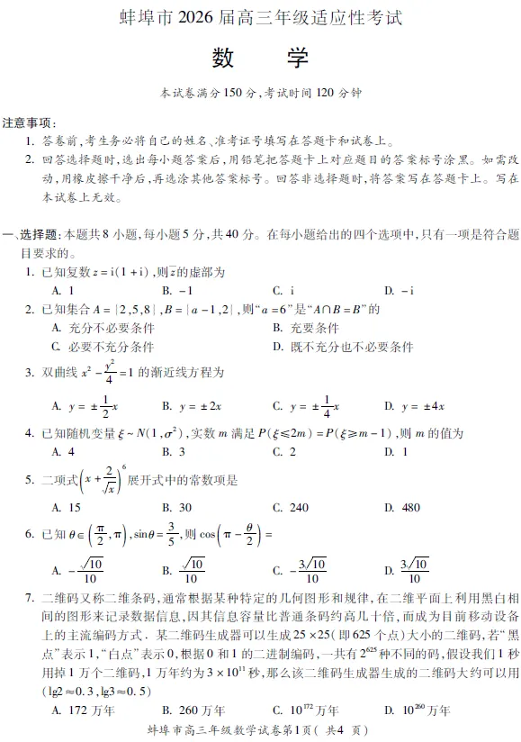 【高三试卷】安徽省蚌埠市2026届高三年级适应性考试(全科) 第1张