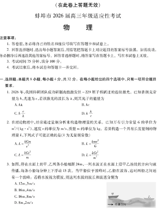 【高三试卷】安徽省蚌埠市2026届高三年级适应性考试(全科) 第2张