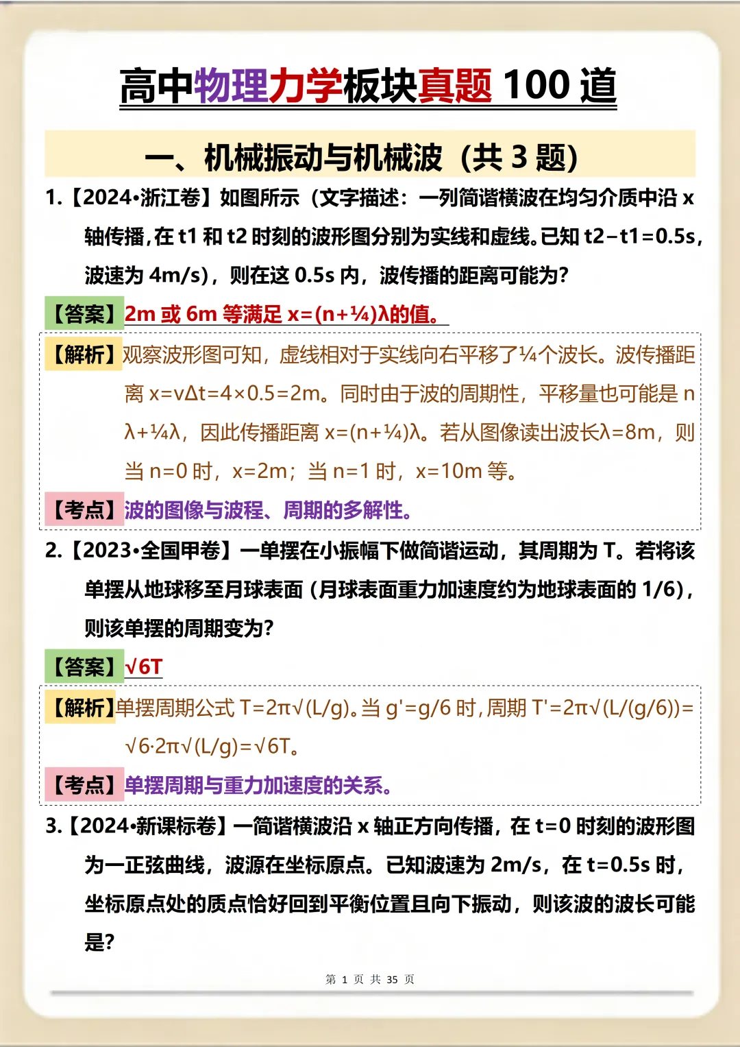 高中物理力学真题100道,考前必刷清单! 第1张