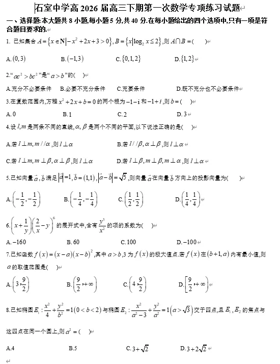 【高三试卷】四川省成都石室中学2025-2026学年度下期高2026届4月专项训练(全科) 第1张