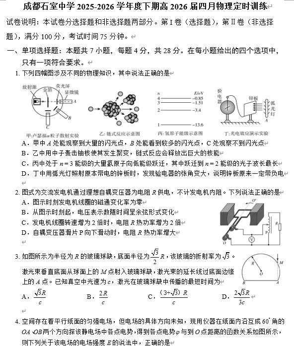 【高三试卷】四川省成都石室中学2025-2026学年度下期高2026届4月专项训练(全科) 第2张