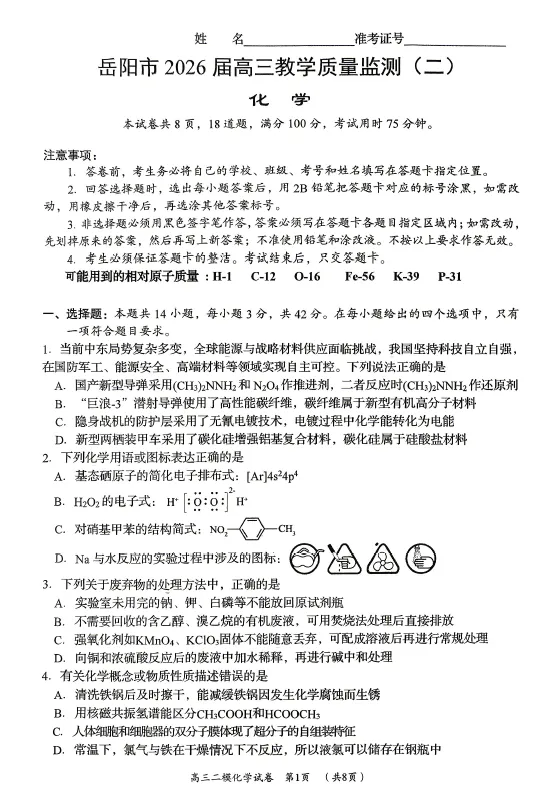 【高三试卷】湖南省岳阳市2026届高三年级4月教学质量监测(二)(全科) 第1张