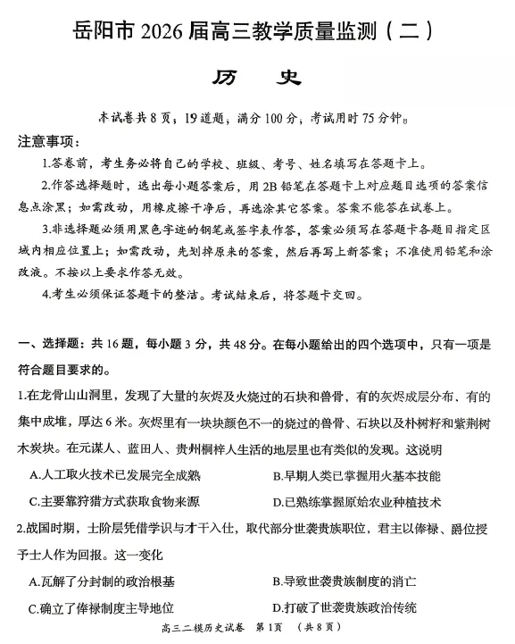 【高三试卷】湖南省岳阳市2026届高三年级4月教学质量监测(二)(全科) 第2张