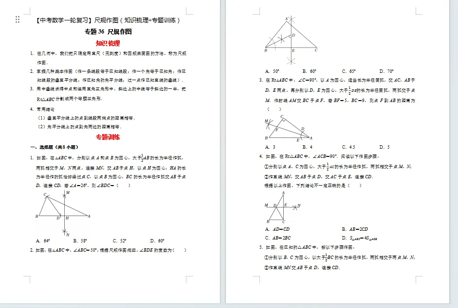【中考数学一轮复习】尺规作图(知识梳理+专题训练)20页 第1张