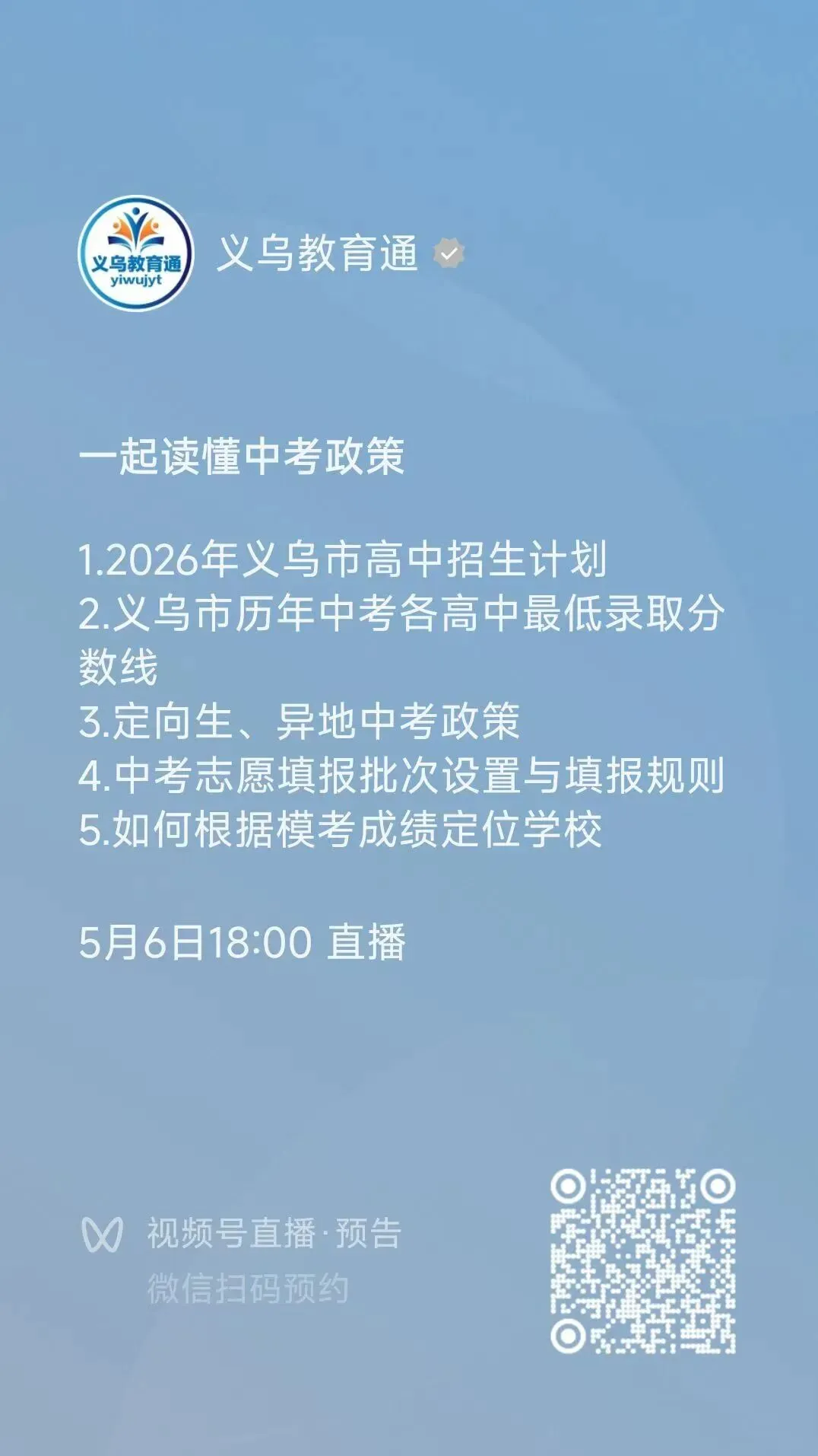 直播预告丨义乌家长,一起读懂中考政策 第2张