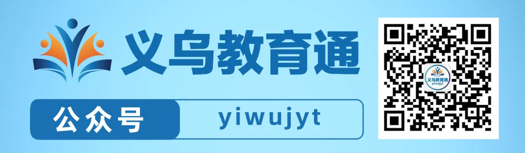 直播预告丨义乌家长,一起读懂中考政策 第4张
