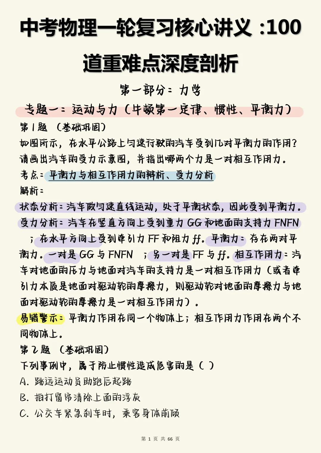 中考物理一轮复习必刷【中考物理一轮复习核心讲义:100道重难点深度剖析】,可打印 快收藏 第1张