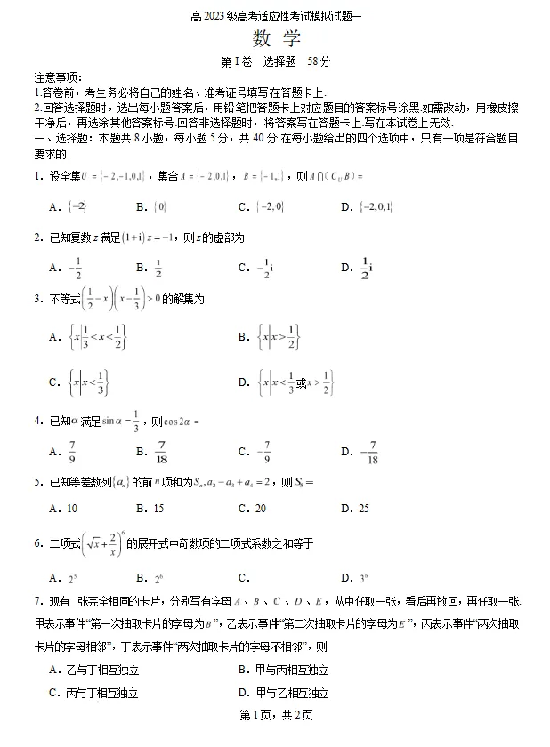 2026届高考适应性考试数学模拟试题一试卷及答案 第1张