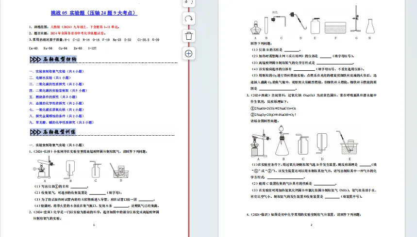 中考化学实验题专项训练(24道中考真题+9个常见考点)15页 第1张