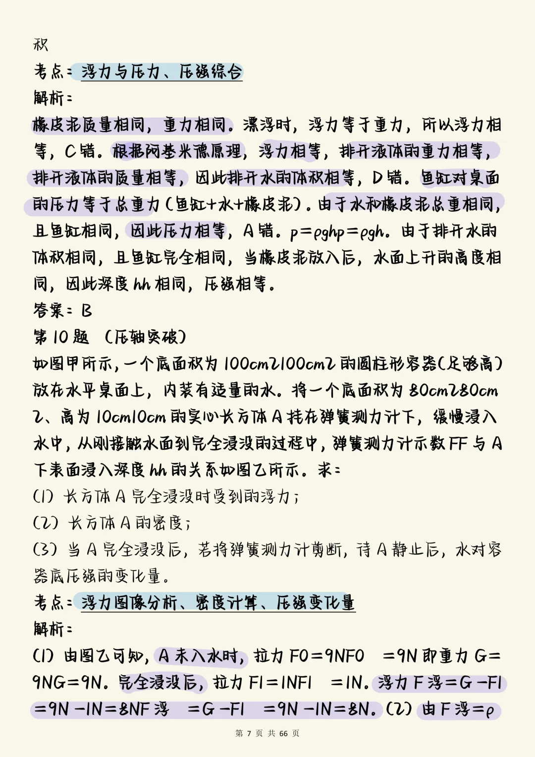 中考物理一轮复习必刷【中考物理一轮复习核心讲义:100道重难点深度剖析】,可打印 快收藏 第7张