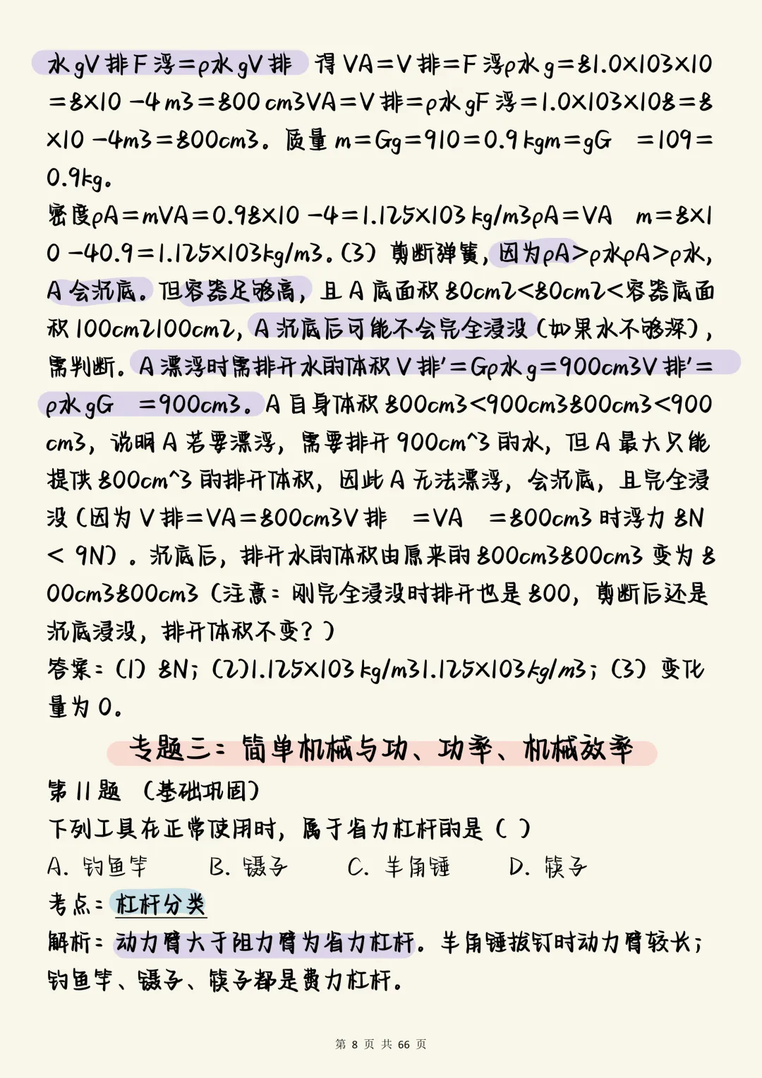 中考物理一轮复习必刷【中考物理一轮复习核心讲义:100道重难点深度剖析】,可打印 快收藏 第8张