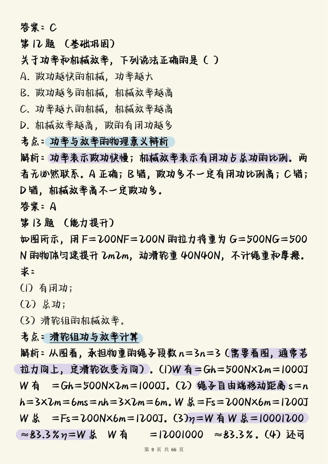 中考物理一轮复习必刷【中考物理一轮复习核心讲义:100道重难点深度剖析】,可打印 快收藏 第9张
