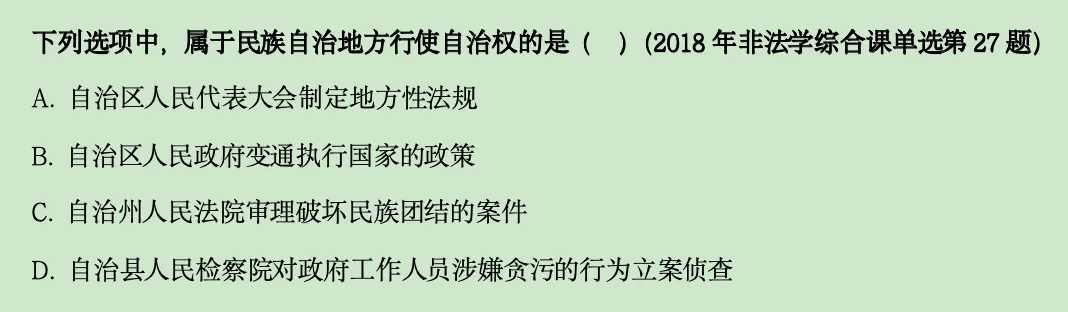 中国宪法真题讲解(六):民族区域自治制度 第2张