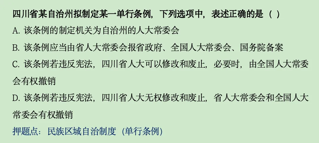 中国宪法真题讲解(六):民族区域自治制度 第4张